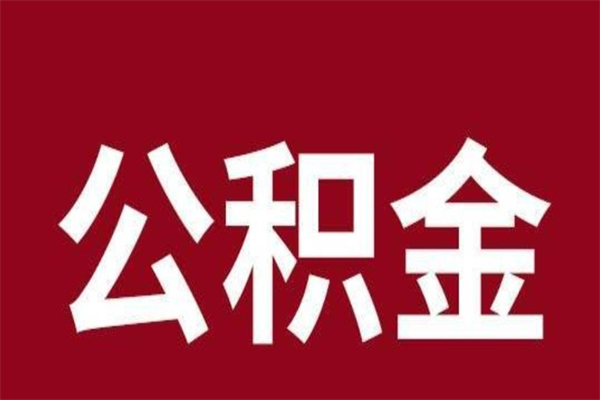 儋州个人辞职了住房公积金如何提（辞职了儋州住房公积金怎么全部提取公积金）